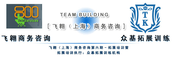 飞翱（上海）商务咨询第六期拓展训练 团队力量与升华之旅