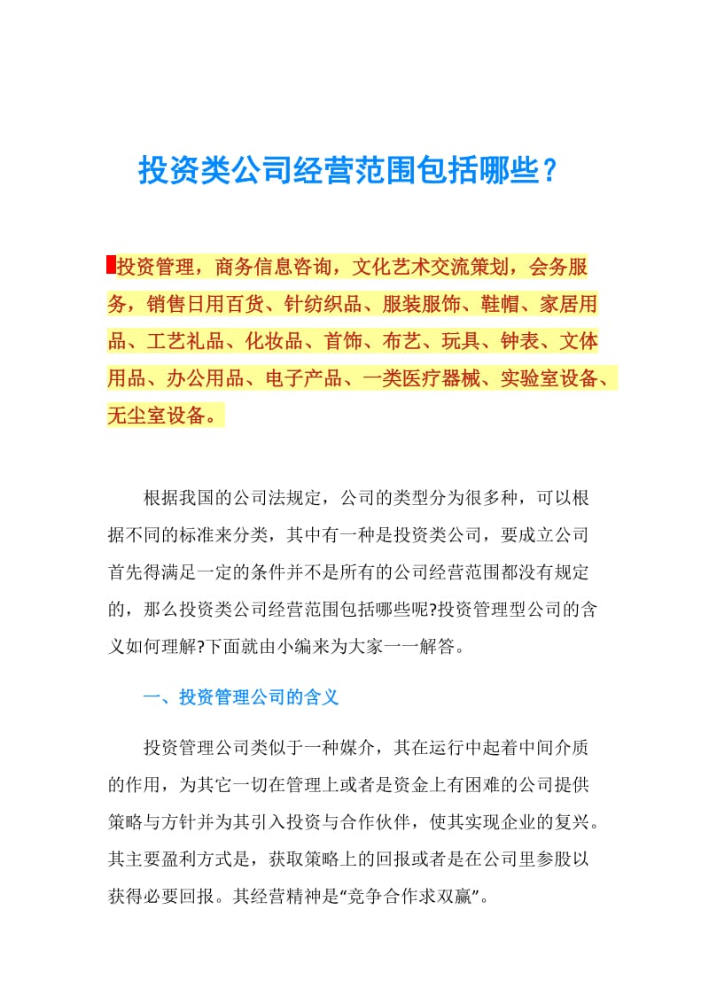 投资类公司经营范围与商务咨询详解