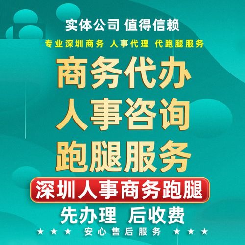 深圳人事社会商务咨询服务跑腿保障代办深户