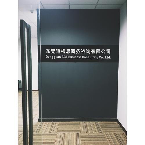 东莞道格思商务咨询 深耕本土的企业智力伙伴
